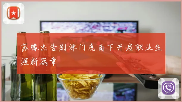 苏缘杰告别津门虎南下开启职业生涯新篇章