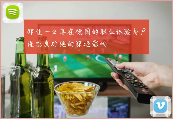 邵佳一分享在德国的职业体验与严谨态度对他的深远影响