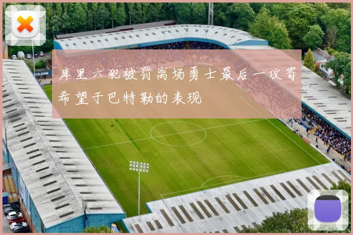 库里六犯被罚离场勇士最后一攻寄希望于巴特勒的表现