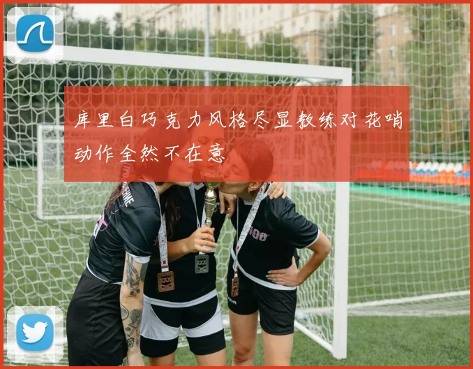 库里白巧克力风格尽显教练对花哨动作全然不在意
