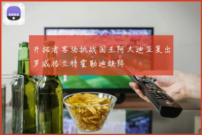 开拓者客场挑战国王阿夫迪亚复出罗威格兰特霍勒迪缺阵