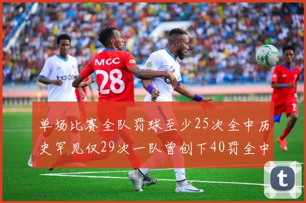 单场比赛全队罚球至少25次全中历史罕见仅29次一队曾创下40罚全中的纪录