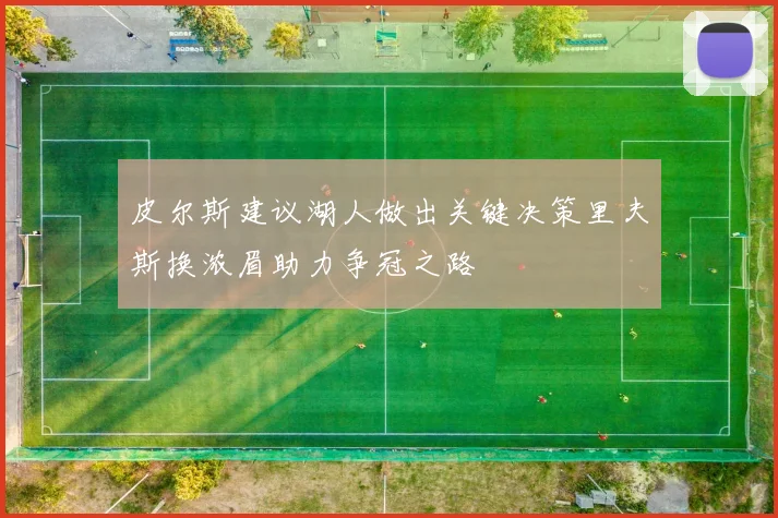 皮尔斯建议湖人做出关键决策里夫斯换浓眉助力争冠之路