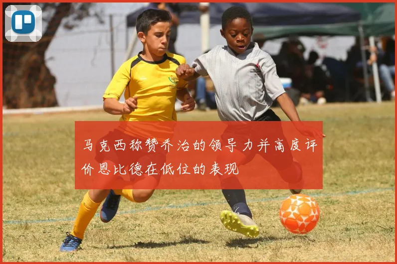 马克西称赞乔治的领导力并高度评价恩比德在低位的表现