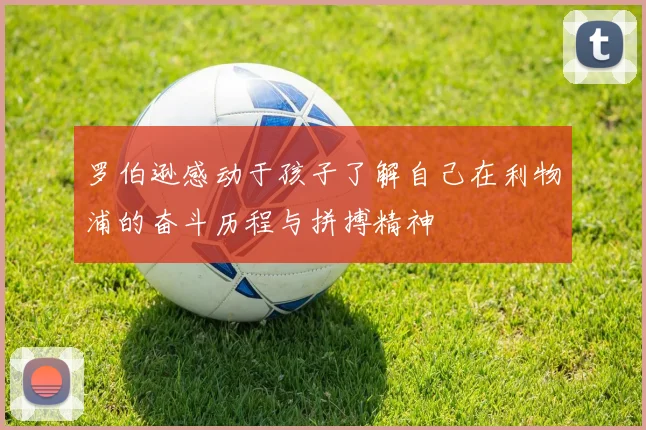 罗伯逊感动于孩子了解自己在利物浦的奋斗历程与拼搏精神