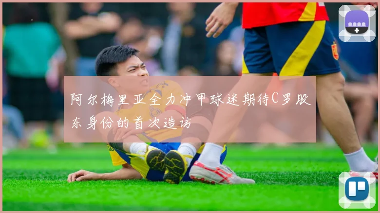 阿尔梅里亚全力冲甲球迷期待C罗股东身份的首次造访